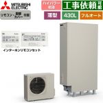 三菱 Sシリーズ エコキュート フルオートW追いだき タンク容量：430L 4～5人用  リモコン・脚部カバー付属 【メーカー直送のため代引不可】 ≪SRT-S437UZ+RMCB-F7SE≫