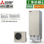 三菱 Sシリーズ エコキュート フルオートW追いだき タンク容量：550L 5～7人用  リモコン・脚部カバー付属 【メーカー直送のため代引不可】 ≪SRT-S557+RMCB-F7SE≫