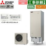 三菱 Sシリーズ エコキュート フルオートW追いだき タンク容量：550L 5～7人用  リモコン・脚部カバー付属 【メーカー直送のため代引不可】 ≪SRT-S557U+RMCB-F7SE≫