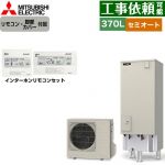 三菱 Vシリーズ エコキュート セミオート エコオート タンク容量：370L 3～4人用  リモコン・脚部カバー付属 【メーカー直送のため代引不可】 ≪SRT-C377+RMCB-D7SE≫