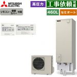 三菱 Vシリーズ エコキュート セミオート エコオート タンク容量：460L 4～5人用  リモコン・脚部カバー付属 【メーカー直送のため代引不可】 ≪SRT-C467+RMCB-D7SE≫