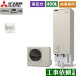 三菱 Aシリーズ エコキュート 給湯専用 タンク容量：460L 4～5人用  リモコン付属 脚部カバー付属 【メーカー直送のため代引不可】 ≪SRT-N466-2+RMCB-N6≫