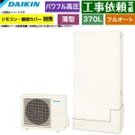 ダイキン Aシリーズ エコキュート フルオートタイプ 370L（3～5人用）  リモコン別売　脚部カバー別売 【メーカー直送のため代引不可】 ≪EQA37ZFTV≫