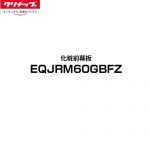クリナップ ラクエラ レンジフード部材 化粧前幕板 幅60cm  単色タイプ：グレー ≪EQJRM60GBFZ≫
