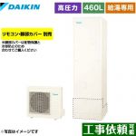 ダイキン Nシリーズ エコキュート 給湯専用らくタイプ 460L（4～7人用）  リモコン別売　脚部カバー別売 【メーカー直送のため代引不可】 ≪EQN46YV≫