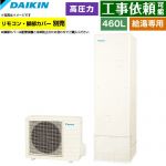 ダイキン Nシリーズ エコキュート 給湯専用らくタイプ 460L（4～7人用）  リモコン別売　脚部カバー別売 【メーカー直送のため代引不可】 ≪EQN46ZV≫