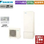 【工事費込セット（商品＋基本工事）】 ダイキン Aシリーズ エコキュート 給湯専用らくタイプ 370L（3～5人用）  リモコン付属　脚部カバー付属　処分費込 【メーカー直送のため代引不可】 ≪EQA37YV＋BRC083G31≫