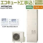 【工事費込セット（商品＋基本工事）】 日立 Xシリーズ エコキュート フルオート 460L 4～6人用  リモコン・脚部カバー付属　処分費込 【メーカー直送のため代引不可】 ≪BHP-FG46XU＋BER-X1FH≫