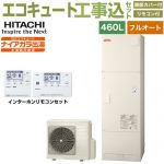 【工事費込セット（商品＋基本工事）】 日立 Xシリーズ エコキュート フルオート 460L 4～6人用  リモコン・脚部カバー付属　処分費込 【メーカー直送のため代引不可】 ≪BHP-F46XD＋BER-X1FH≫
