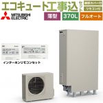 【工事費込セット（商品＋基本工事）】 三菱 Sシリーズ エコキュート フルオートW追いだき タンク容量：370L 3～4人用  リモコン・脚部カバー付属　処分費込 【メーカー直送のため代引不可】 ≪SRT-S377UZ＋RMCB-F7SE≫