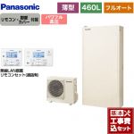 【工事費込セット（商品＋基本工事）】 パナソニック Wシリーズ エコキュート フルオート 460L（4～7人用）  アイボリー リモコン付属　脚部カバー付属　処分費込 【メーカー直送のため代引不可】 ≪HE-WU46LQS＋HE-WQWLW≫