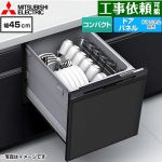 三菱 EW-45R3シリーズ 食器洗い乾燥機 ドアパネル型 コンパクトタイプ 浅型  ブラック ≪EW-45R3B≫