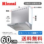 リンナイ・レンジフード・クリーンフード(ユニバーサルデザイン・ファルコン型)・EWRシリーズ・ビルトインコンロ連動・幅60cm・シルバーメタリック・上部スライド前幕板付属≪EWR-3R-AP601SV≫