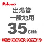 パロマ 瞬間湯沸器部材 F-35L