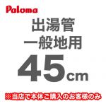 パロマ 瞬間湯沸器部材 F-45L
