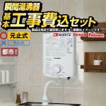【工事費込セット（商品＋基本工事）】 当店オリジナル 瞬間湯沸かし器福袋 瞬間湯沸器 元止め式  【都市ガス】 ≪F-SBOI-13A-KJ≫