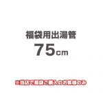 当店オリジナル 福袋用出湯管 瞬間湯沸器部材 F-SBOI-OPTION-75