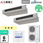 三菱重工 EXCEED HYPER 業務用エアコン 天吊耐油形 FDESシリーズ P160形 6馬力  ステンレス 【直送 代引・土日祝配送 不可】 ≪FDESZ1606HP6≫