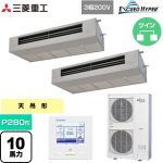  三菱重工 EXCEED HYPER 業務用エアコン 天吊耐油形 FDESシリーズ P280形 10馬力  ステンレス 【直送 代引・土日祝配送 不可】 ≪FDESZ2806HP6≫