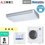  三菱重工 HYPER INVERTER 業務用エアコン 天吊形 FDEシリーズ P140形 5馬力相当  ブラスターホワイト 【直送 代引・土日祝配送 不可】 ≪FDEV1406H6S≫
