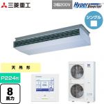  三菱重工 HYPER INVERTER 業務用エアコン 天吊形 FDEシリーズ P224形 8馬力相当  ブラスターホワイト 【直送 代引・土日祝配送 不可】 ≪FDEV2246H5A≫