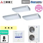  三菱重工 HYPER INVERTER 業務用エアコン 天吊形 FDEシリーズ P224形 8馬力相当  ブラスターホワイト 【直送 代引・土日祝配送 不可】 ≪FDEV2246HT6S≫