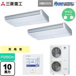  三菱重工 HYPER INVERTER 業務用エアコン 天吊形 FDEシリーズ P280形 10馬力相当  ブラスターホワイト 【直送 代引・土日祝配送 不可】 ≪FDEV2806HP6S≫