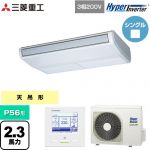  三菱重工 HYPER INVERTER 業務用エアコン 天吊形 FDEシリーズ P56形 2.3馬力相当  ブラスターホワイト 【直送 代引・土日祝配送 不可】 ≪FDEV566H6S≫