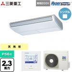  三菱重工 HYPER INVERTER 業務用エアコン 天吊形 FDEシリーズ P56形 2.3馬力相当  ブラスターホワイト 【直送 代引・土日祝配送 不可】 ≪FDEV566HK6S≫