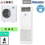  三菱重工 HYPER INVERTER 業務用エアコン 床置形 FDFシリーズ P112形 4馬力相当  ネオホワイト 【直送 代引・土日祝配送 不可】 ≪FDFV1126H5SB≫