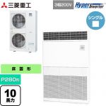  三菱重工 HYPER INVERTER 業務用エアコン 床置形 FDFシリーズ P280形 10馬力相当  セラミックホワイト 【直送 代引・土日祝配送 不可】 ≪FDFV2806H5≫