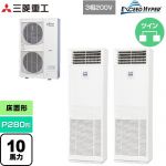  三菱重工 EXCEED HYPER 業務用エアコン 床置形 FDFシリーズ P280形 10馬力  ネオホワイト 【直送 代引・土日祝配送 不可】 ≪FDFZ2806HP5SB≫