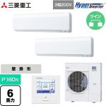  三菱重工 HYPER INVERTER 業務用エアコン 壁掛形 FDKシリーズ P160形 6馬力相当  ファインスノー 【直送 代引・土日祝配送 不可】 ≪FDKV1606HP6S≫