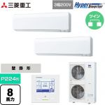  三菱重工 HYPER INVERTER 業務用エアコン 壁掛形 FDKシリーズ P224形 8馬力相当  ファインスノー 【直送 代引・土日祝配送 不可】 ≪FDKV2246HP6S≫