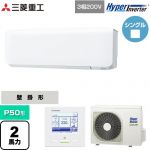  三菱重工 HYPER INVERTER 業務用エアコン 壁掛形 FDKシリーズ P50形 2馬力相当  ファインスノー 【直送 代引・土日祝配送 不可】 ≪FDKV506H6S≫
