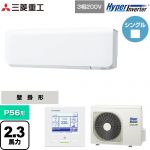  三菱重工 HYPER INVERTER 業務用エアコン 壁掛形 FDKシリーズ P56形 2.3馬力相当  ファインスノー 【直送 代引・土日祝配送 不可】 ≪FDKV566H6S≫