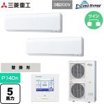  三菱重工 EXCEED HYPER 業務用エアコン 壁掛形 FDKシリーズ P140形 5馬力相当  ファインスノー 【直送 代引・土日祝配送 不可】 ≪FDKZ1406HP6S≫