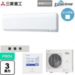  三菱重工 EXCEED HYPER 業務用エアコン 壁掛形 FDKシリーズ P80形 3馬力相当  ファインスノー 【直送 代引・土日祝配送 不可】 ≪FDKZ806HK6S≫