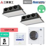  三菱重工 HYPER INVERTER 業務用エアコン 天埋カセテリア FDRシリーズ P140形 5馬力相当  ブラスターホワイト 【直送 代引・土日祝配送 不可】 ≪FDRV1406HP6S-SIL≫