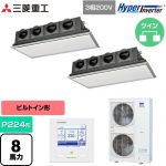  三菱重工 HYPER INVERTER 業務用エアコン 天埋カセテリア FDRシリーズ P224形 8馬力相当  ブラスターホワイト 【直送 代引・土日祝配送 不可】 ≪FDRV2246HP6S-SIL≫