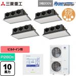  三菱重工 HYPER INVERTER 業務用エアコン 天埋カセテリア FDRシリーズ P280形 10馬力相当  ブラスターホワイト 【直送 代引・土日祝配送 不可】 ≪FDRV2806HD6S-SIL≫