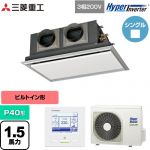  三菱重工 HYPER INVERTER 業務用エアコン 天埋カセテリア FDRシリーズ P40形 1.5馬力相当  ブラスターホワイト 【直送 代引・土日祝配送 不可】 ≪FDRV406H6S-SIL≫