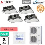  三菱重工 EXCEED HYPER 業務用エアコン 天埋カセテリア FDRシリーズ P224形 8馬力相当  ブラスターホワイト 【直送 代引・土日祝配送 不可】 ≪FDRZ2246HD6S-SIL≫