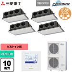  三菱重工 EXCEED HYPER 業務用エアコン 天埋カセテリア FDRシリーズ P280形 10馬力相当  ブラスターホワイト 【直送 代引・土日祝配送 不可】 ≪FDRZ2806HD6S-SIL≫