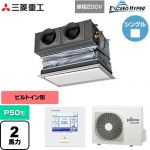  三菱重工 EXCEED HYPER 業務用エアコン 天埋カセテリア FDRシリーズ P50形 2馬力相当  ブラスターホワイト キャンバスダクト別売 【直送 代引・土日祝配送 不可】 ≪FDRZ506HK6S-CAN≫