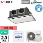  三菱重工 EXCEED HYPER 業務用エアコン 天埋カセテリア FDRシリーズ P56形 2.3馬力相当  ブラスターホワイト 【直送 代引・土日祝配送 不可】 ≪FDRZ566HK6S-SIL≫