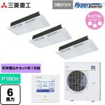  三菱重工 HYPER INVERTER 業務用エアコン 天井埋込形1方向吹出し FDTSシリーズ P160形 6馬力相当  ブラスターホワイト 【直送 代引・土日祝配送 不可】 ≪FDTSV1606HT6S≫