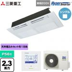  三菱重工 HYPER INVERTER 業務用エアコン 天井埋込形1方向吹出し FDTSシリーズ P56形 2.3馬力相当  ブラスターホワイト 【直送 代引・土日祝配送 不可】 ≪FDTSV566HK6S≫