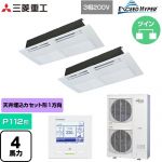  三菱重工 EXCEED HYPER 業務用エアコン 天井埋込形1方向吹出し FDTSシリーズ P112形 4馬力相当  ブラスターホワイト 【直送 代引・土日祝配送 不可】 ≪FDTSZ1126HP6S≫