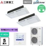  三菱重工 EXCEED HYPER 業務用エアコン 天井埋込形1方向吹出し FDTSシリーズ P140形 5馬力相当  ブラスターホワイト 【直送 代引・土日祝配送 不可】 ≪FDTSZ1406HP6S≫